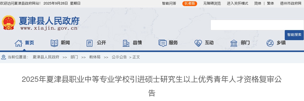 2025年德州夏津县职业中等专业学校引进硕士研究生以上优秀青年人才资格复审公告 图片
