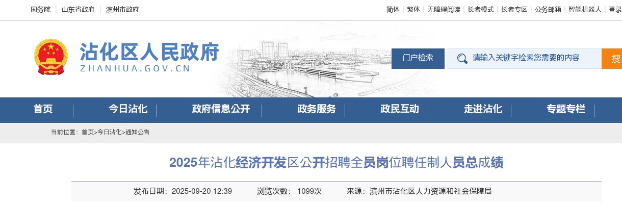 ​2025年沾化经济开发区公开招聘全员岗位聘任制人员总成绩 图片