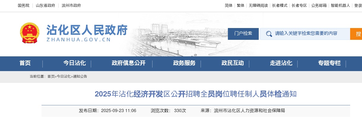 2025年滨州沾化经济开发区公开招聘全员岗位聘任制人员体检通知 图片