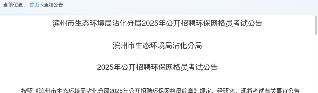 2025年滨州市生态环境局沾化分局公开招聘环保网格员考试公告 图片
