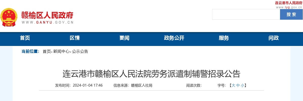 2024江苏连云港市赣榆区人民法院劳务派遣制辅警招录公告（10人）                进入阅读模式 图片
