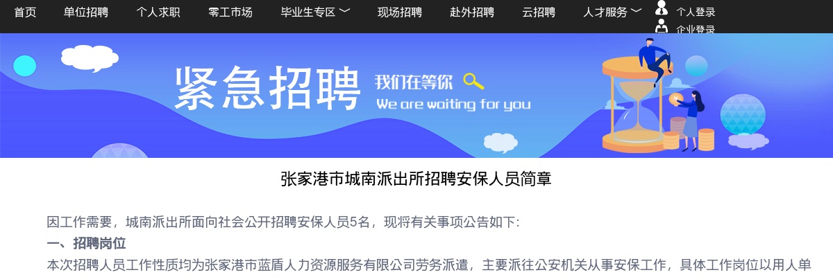 2024江苏苏州市张家港市城南派出所招聘安保人员5人公告                进入阅读模式 图片