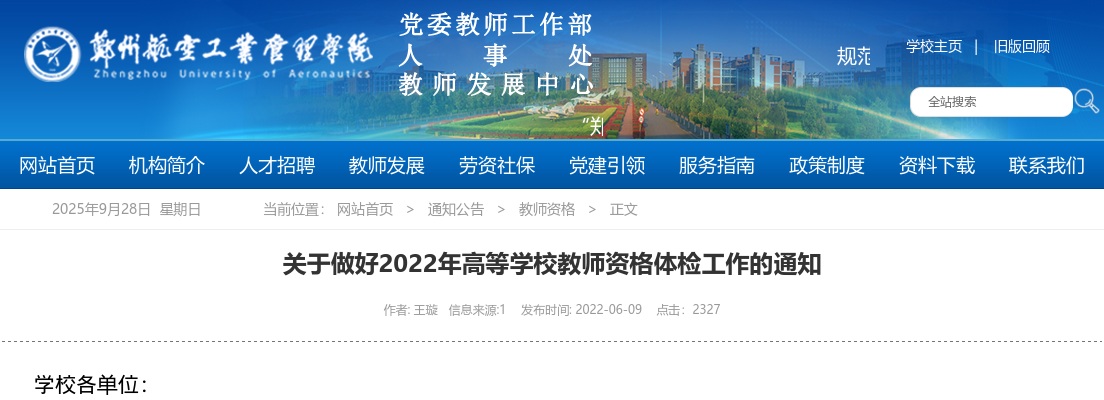 2022年郑州航空工业管理学院高等学校教师资格体检工作通知 图片