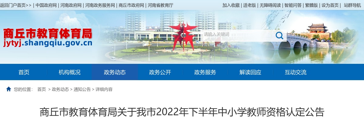 2022下半年商丘市中小学教师资格认定公告 图片