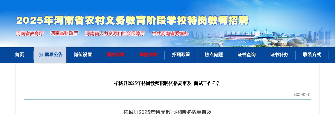 2025年商丘柘城县特岗教师招聘资格复审及面试工作公告 图片