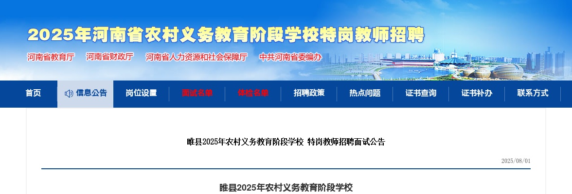 2025年商丘睢县农村义务教育阶段学校特岗教师招聘面试公告 图片
