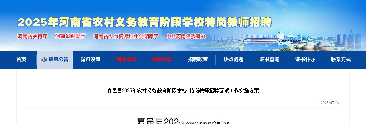 2025年商丘夏邑县农村义务教育阶段学校特岗教师招聘面试工作实施方案 图片