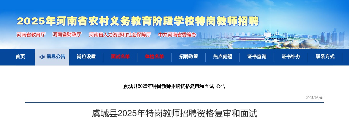 2025年商丘虞城县特岗教师招聘资格复审和面试公告 图片
