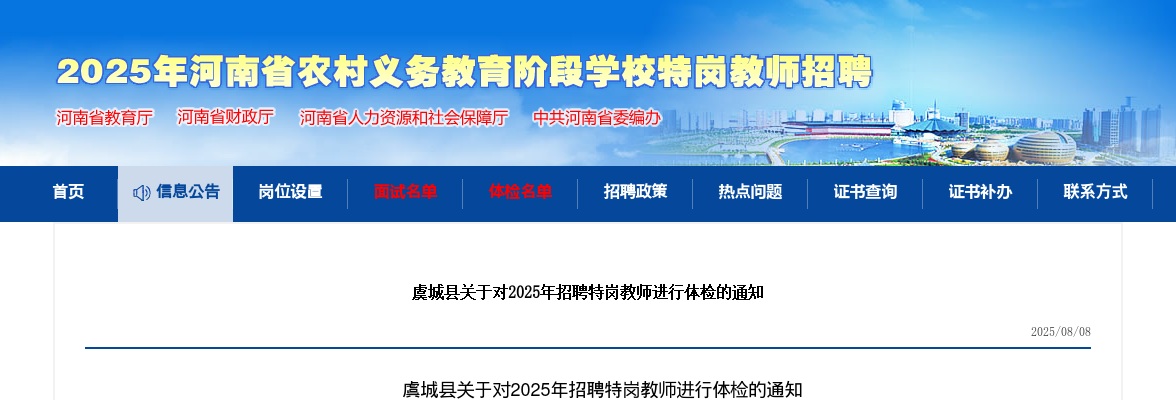 2025年商丘虞城县招聘特岗教师进行体检的通知 图片