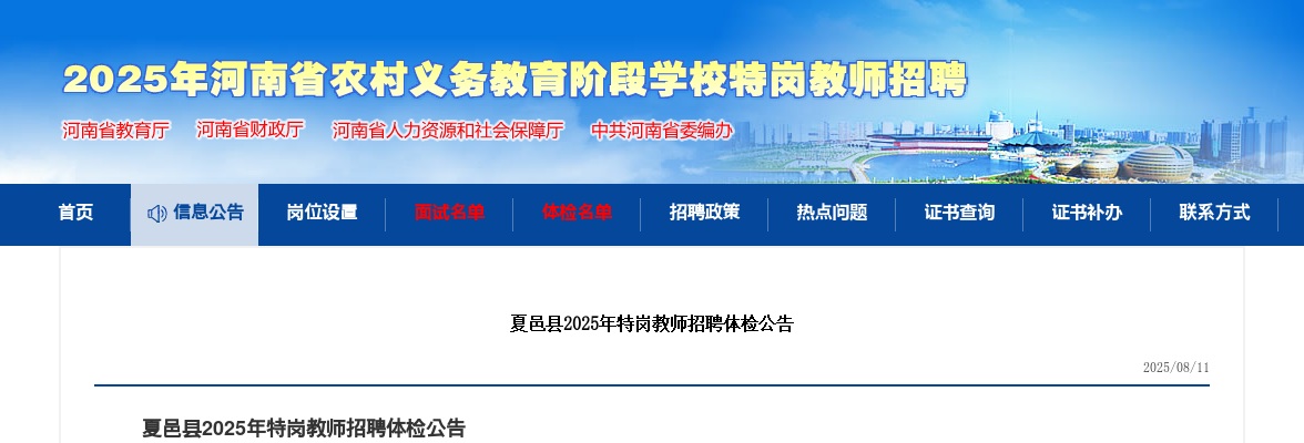 2025年商丘夏邑县特岗教师招聘体检公告 图片
