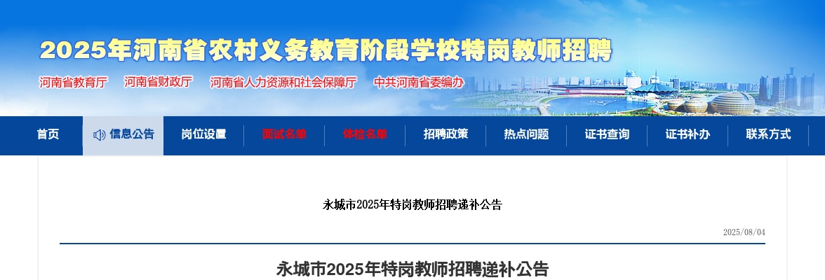 2025年商丘永城市特岗教师招聘递补公告 图片