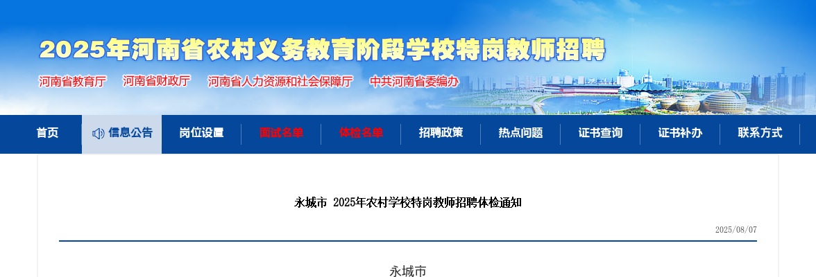 2025年商丘永城市农村学校特岗教师招聘体检通知 图片