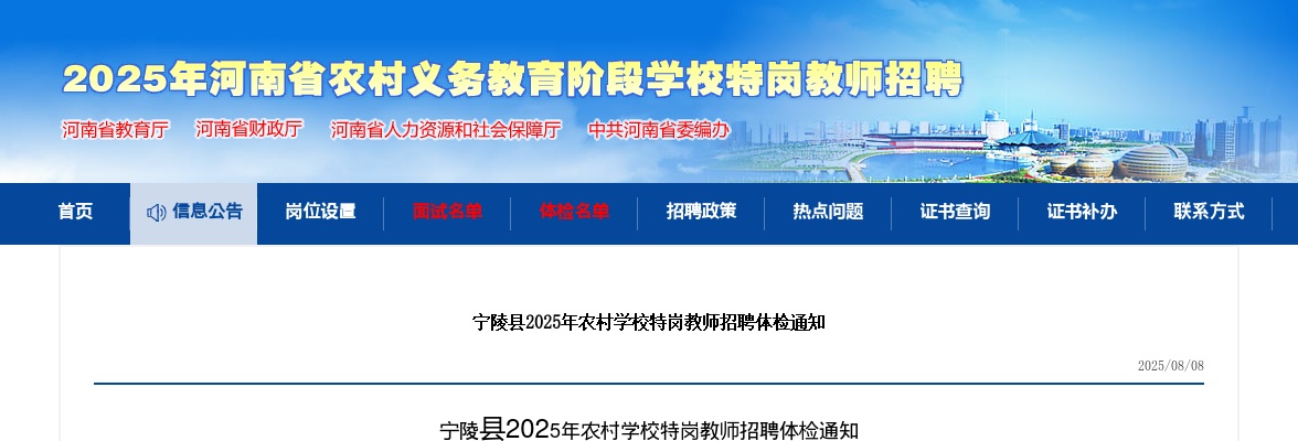 2025年商丘宁陵县农村学校特岗教师招聘体检通知 图片
