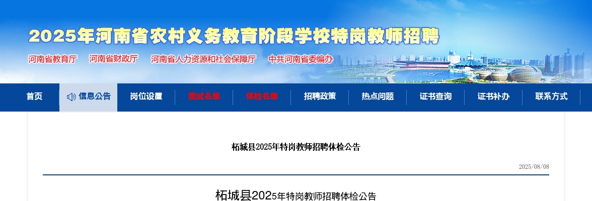 2025年商丘柘城县特岗教师招聘体检公告 图片