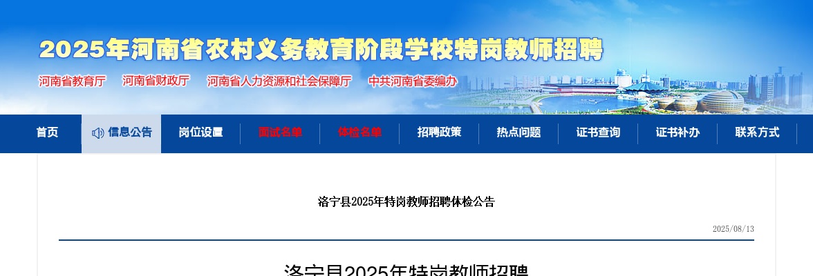 2025年洛阳洛宁县特岗教师招聘体检公告 图片