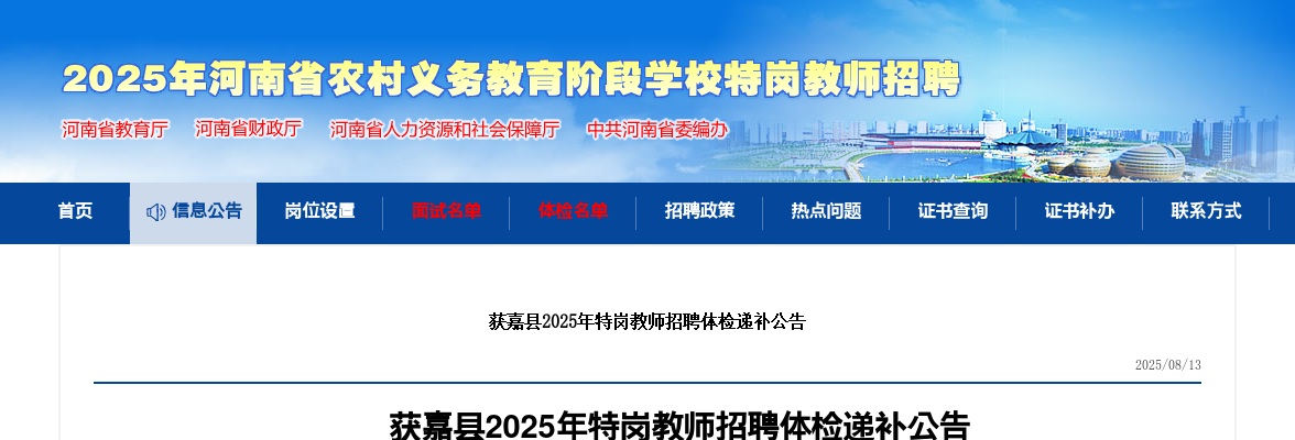 2025年新乡获嘉县特岗教师招聘体检递补公告 图片