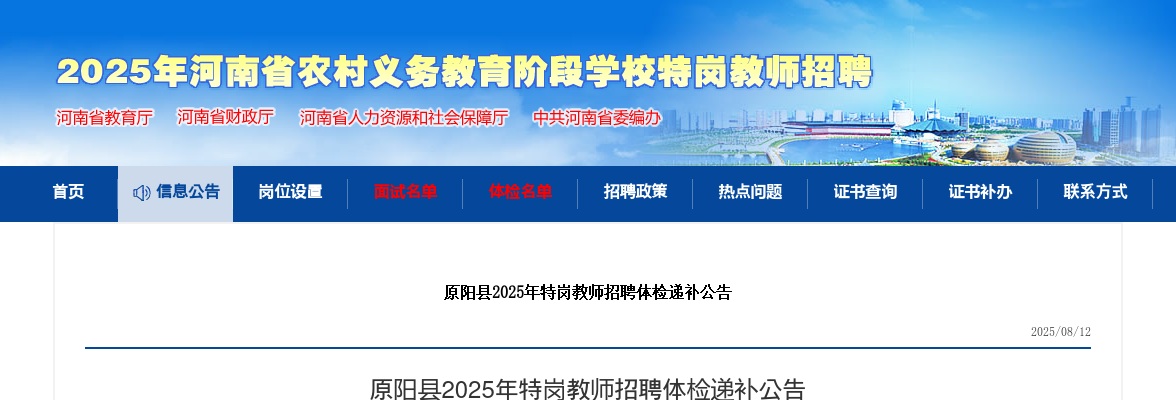 2025年新乡原阳县特岗教师招聘体检递补公告 图片
