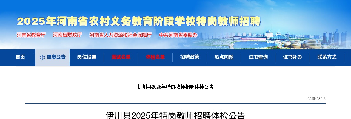 2025年洛阳伊川县特岗教师招聘体检公告 图片