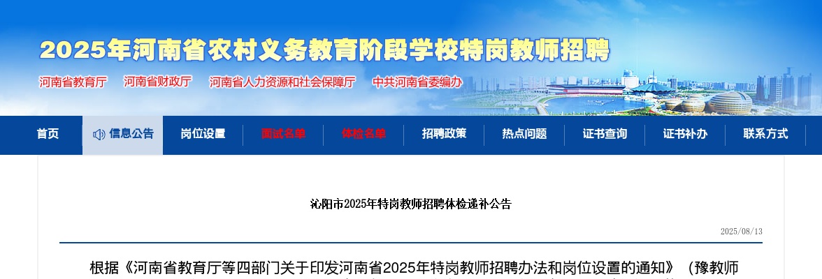 2025年焦作沁阳市特岗教师招聘体检递补公告 图片