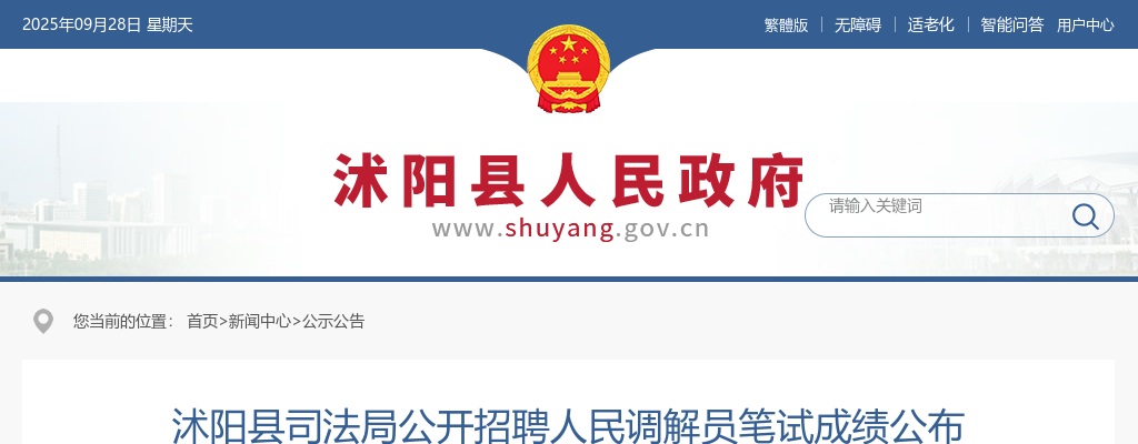2024宿迁市沭阳县司法局招聘人民调解员笔试成绩公布                进入阅读模式 图片