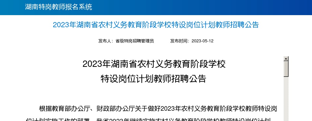 2023年湖南省特岗教师招聘900人公告 图片