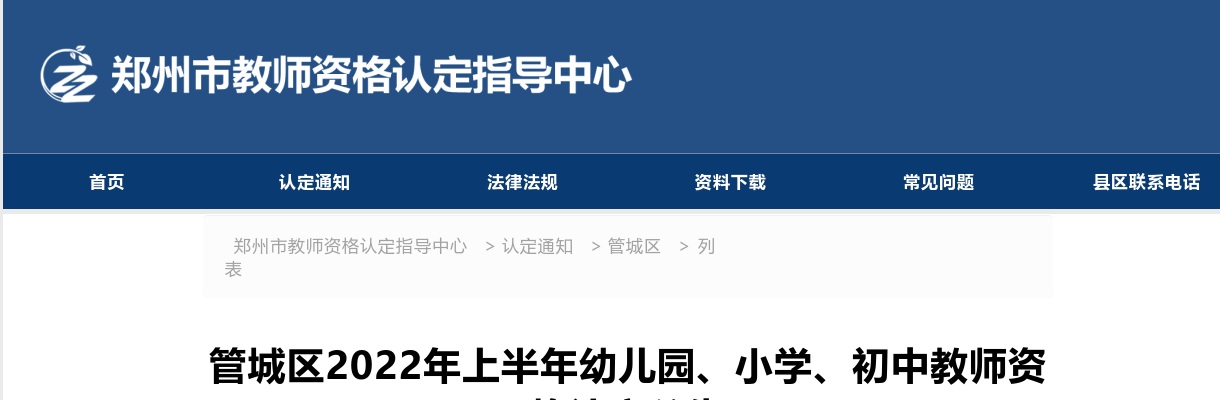 2022年上半年郑州管城区幼儿园、小学、初中教师资格认定公告 图片