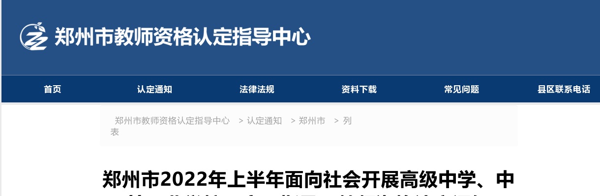 2022年上半年郑州市开展高级中学、中等职业学校（实习指导）教师资格认定通知 图片