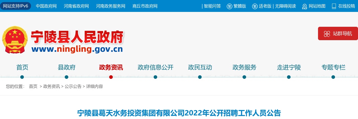 2022年商丘宁陵县葛天水务投资集团有限公司公开招聘工作人员13名公告 图片