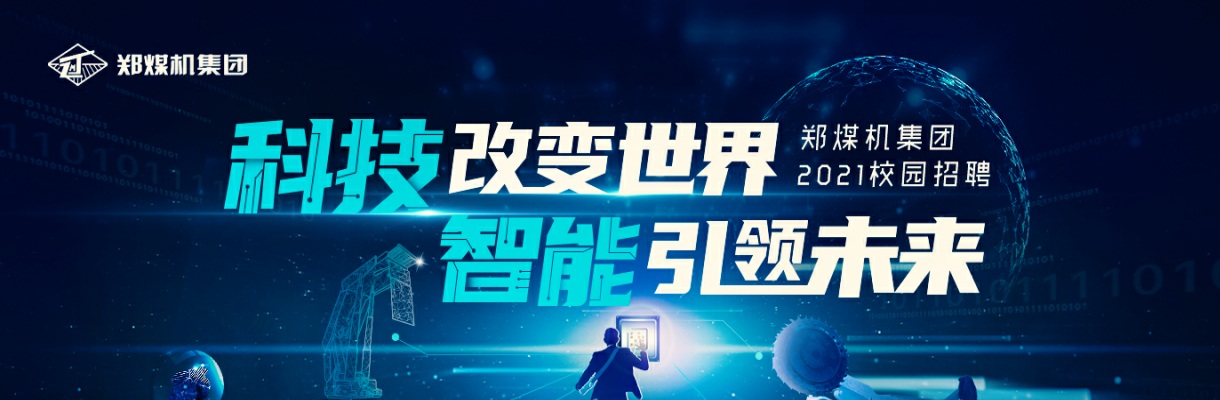 2021郑煤机集团校园招聘 图片