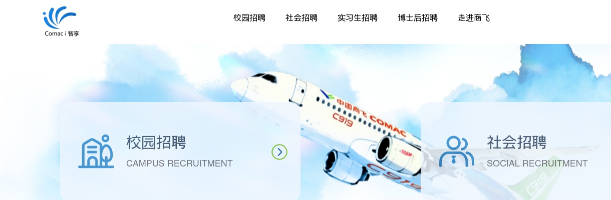 2020年春季中国商飞公司校园招聘公告 图片