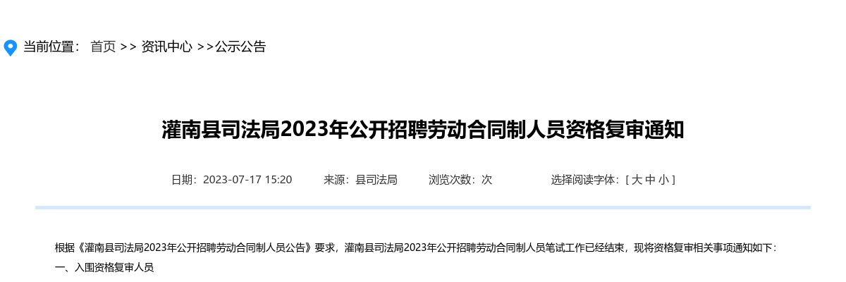 2023江苏连云港市灌南县司法局招聘劳动合同制人员资格复审通知                进入阅读模式 图片