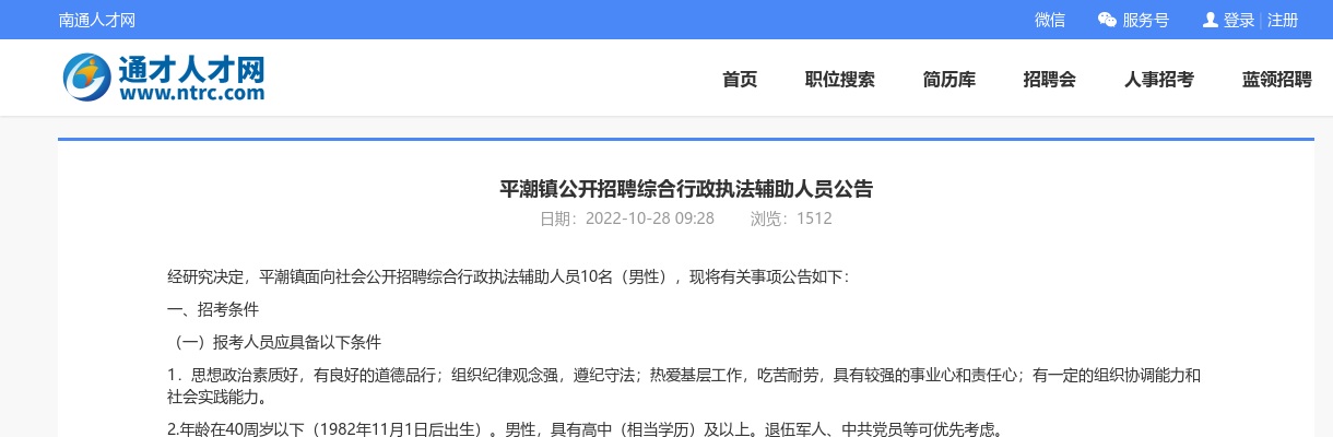 2022平潮镇公开招聘综合行政执法辅助人员10人公告                进入阅读模式 图片
