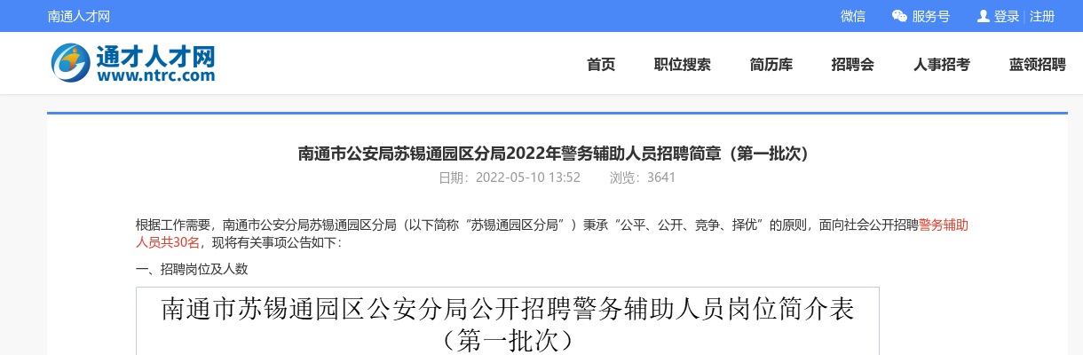 2022年南通市公安局苏锡通园区分局警务辅助人员招聘30人公告（第一批次）                进入阅读模式 图片