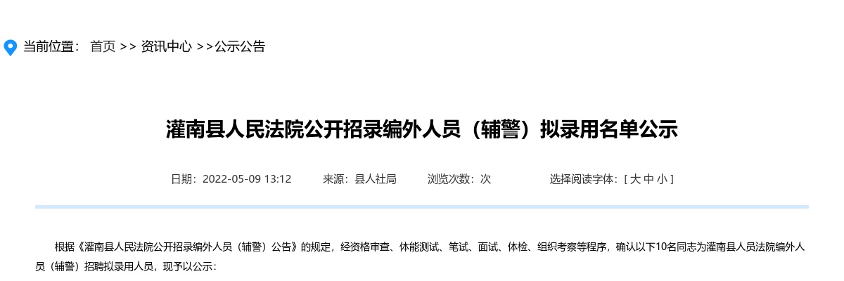 灌南县人民法院公开招录编外人员（辅警）拟录用名单公示                进入阅读模式 图片