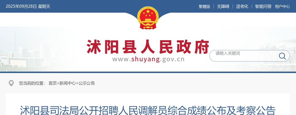2025江苏宿迁市沭阳县司法局招聘人民调解员综合成绩公布及考察公告                进入阅读模式 图片