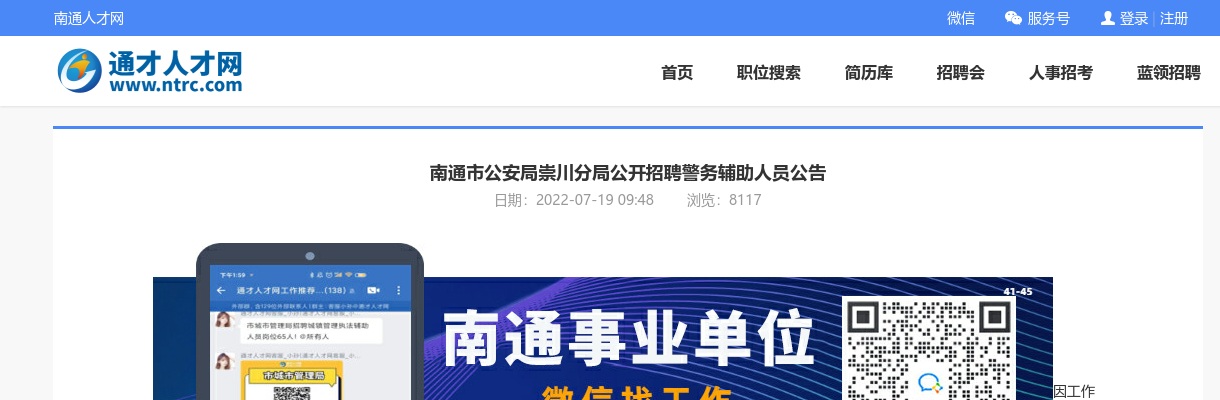 2022南通市公安局崇川分局公开招聘警务辅助人员60人公告                进入阅读模式 图片
