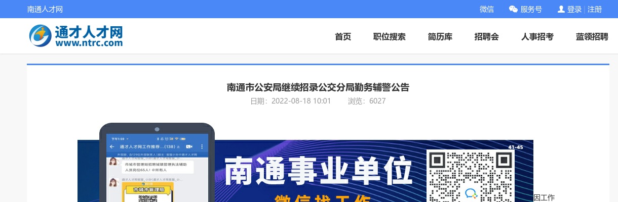 2022南通市公安局继续招录公交分局勤务辅警130人公告                进入阅读模式 图片