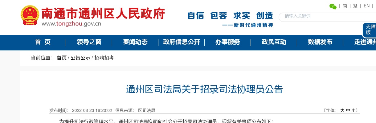2022江苏南通市通州区司法局招录司法协理员1人公告                进入阅读模式 图片