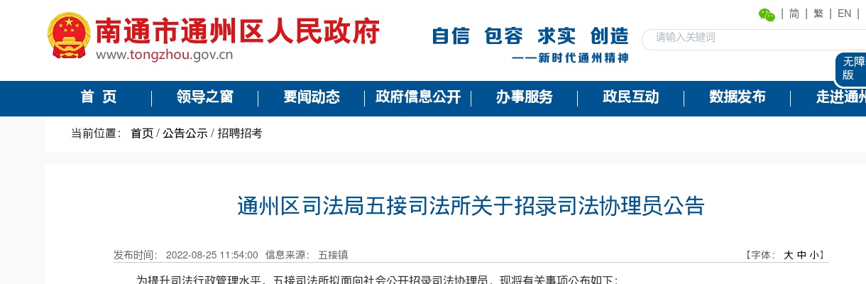 2022江苏南通市通州区司法局五接司法所关于招录司法协理员1人公告                进入阅读模式 图片