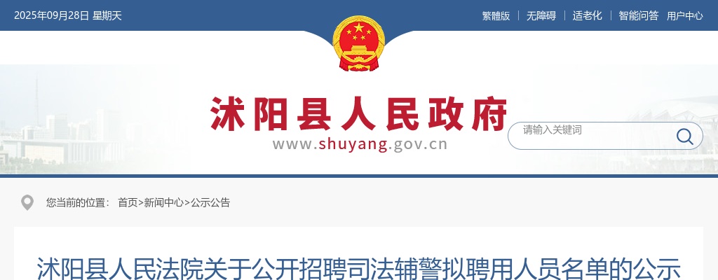 2023宿迁市沭阳县人民法院招聘司法辅警拟聘用人员名单公示                进入阅读模式 图片