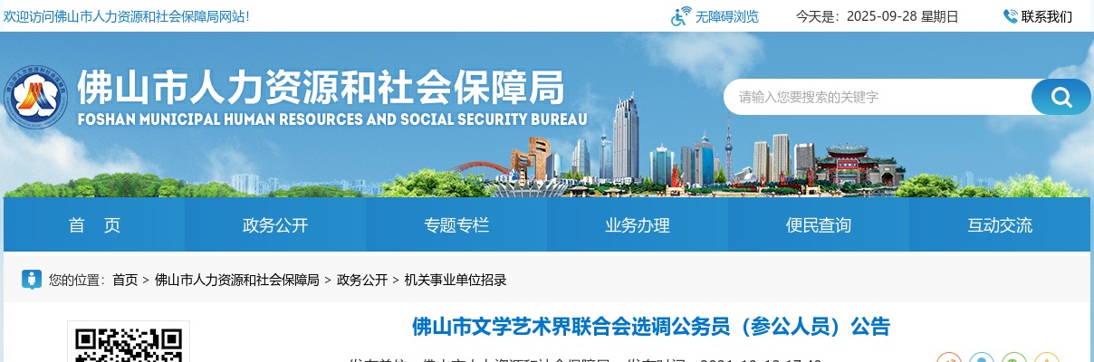 2021佛山市文学艺术界联合会选调公务员（参公人员）公告 图片