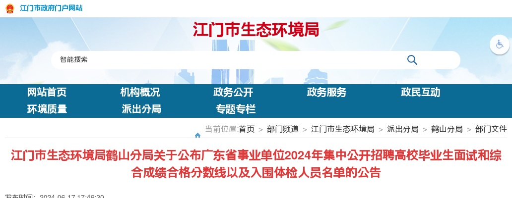 2024广东江门市生态环境局鹤山分局集中招聘高校毕业生面试和综合成绩合格分数线以及入围体检人员名单公告 图片