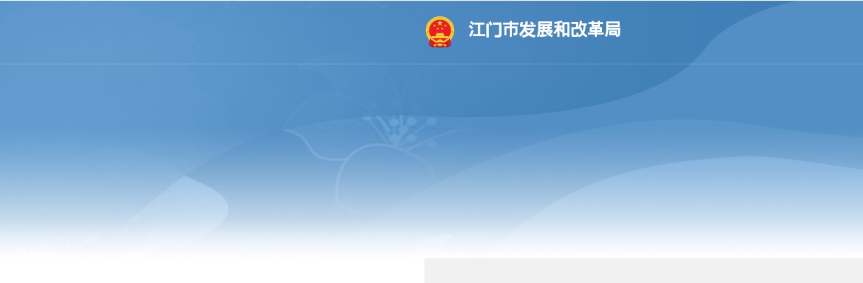 2024广东省事业单位集中招聘江门市发展和改革局面试和综合成绩合格分数线以及入围体检人员名单公告 图片