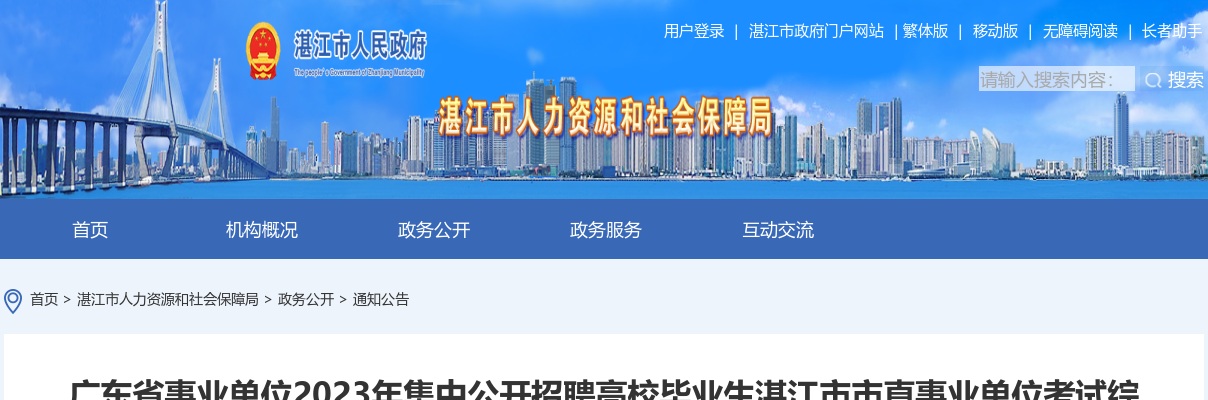 2023广东省事业单位集中招聘湛江市市直事业单位考试综合成绩及入围体检人员公告 图片