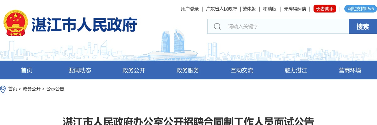2023湛江市人民政府办公室招聘合同制工作人员面试公告 图片
