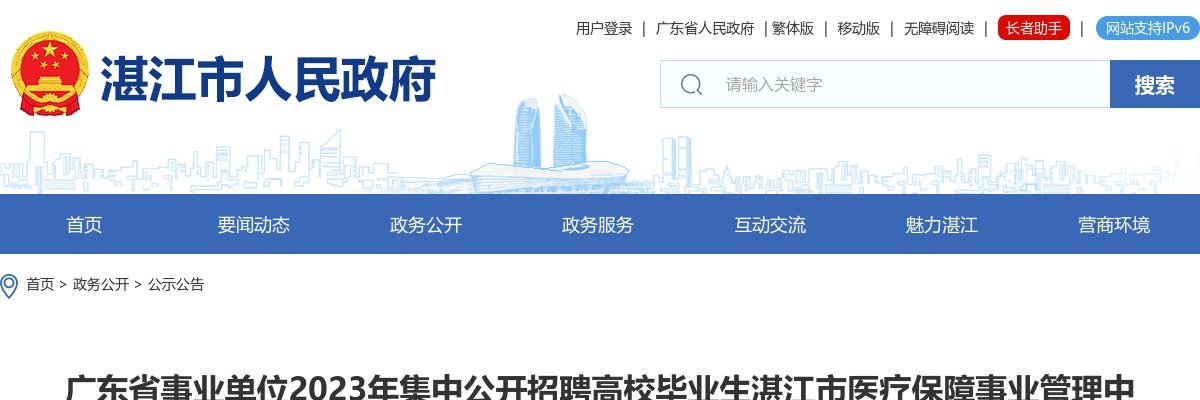 2023广东省事业单位集中招聘湛江市医疗保障事业管理中心拟聘人员公示 图片