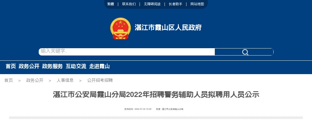 2022湛江市公安局霞山分局招聘警务辅助人员拟聘用人员公示 图片