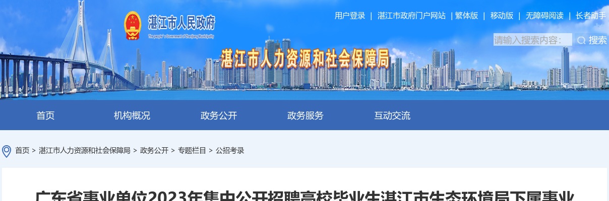 2023广东省事业单位集中招聘湛江市生态环境局下属事业单位拟聘人员公示 图片