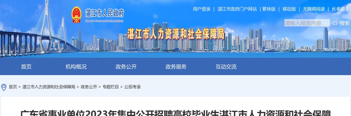 2023广东省事业单位集中招聘湛江市人力资源和社会保障局下属事业单位拟聘用人员公示 图片
