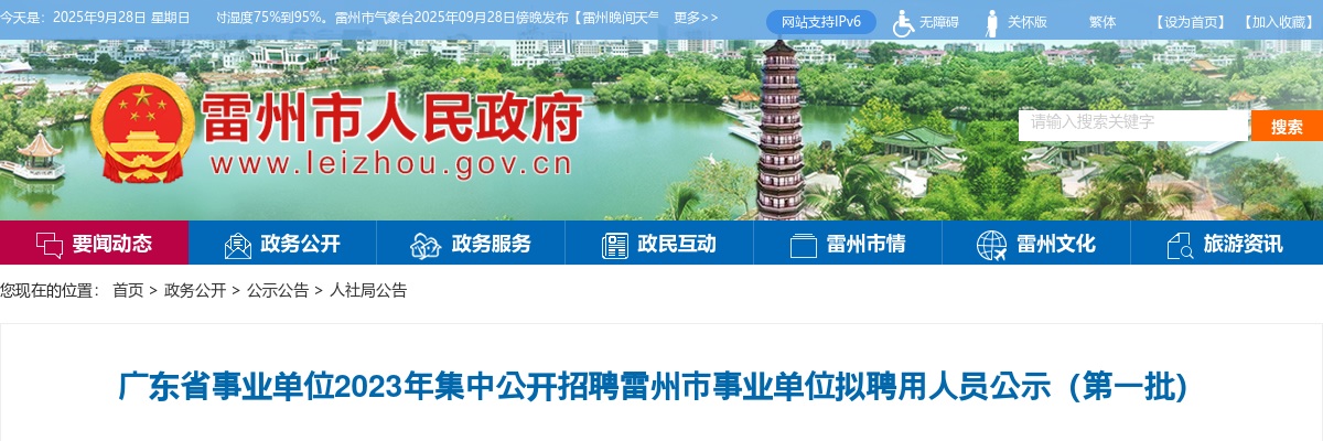 2023广东省事业单位集中招聘雷州市事业单位拟聘用人员公示（第一批） 图片